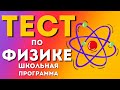 Тест по физике. Школьные вопросы. Проверить уровень знаний. Викторина по физике. Школьная программа