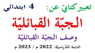 تعبير كتابي عن الجبة القبائلية للسنة الرابعة | انتج شفهيا ص 98