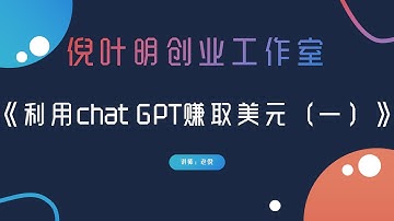 一分钟让你用chat GPT月入上万美刀#副业 #赚钱 #国外网赚