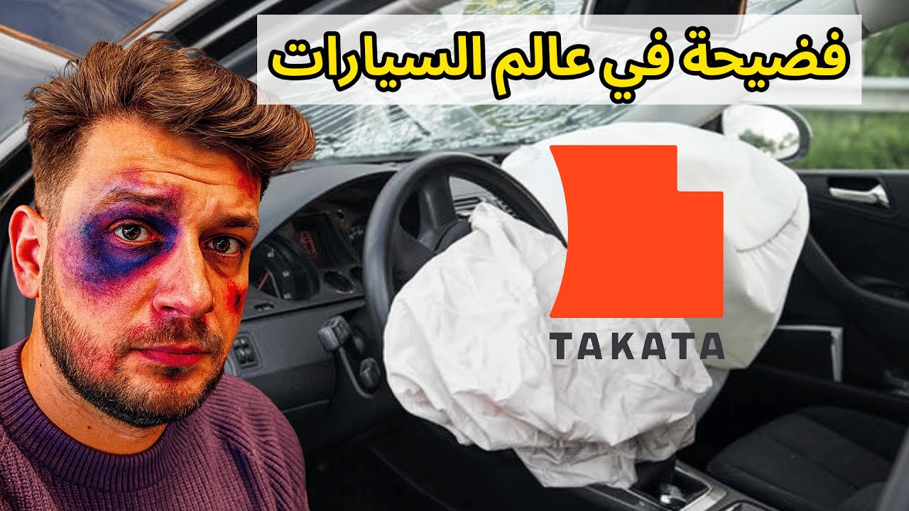 فضيحة في عالم السيارات - شركة TAKATA