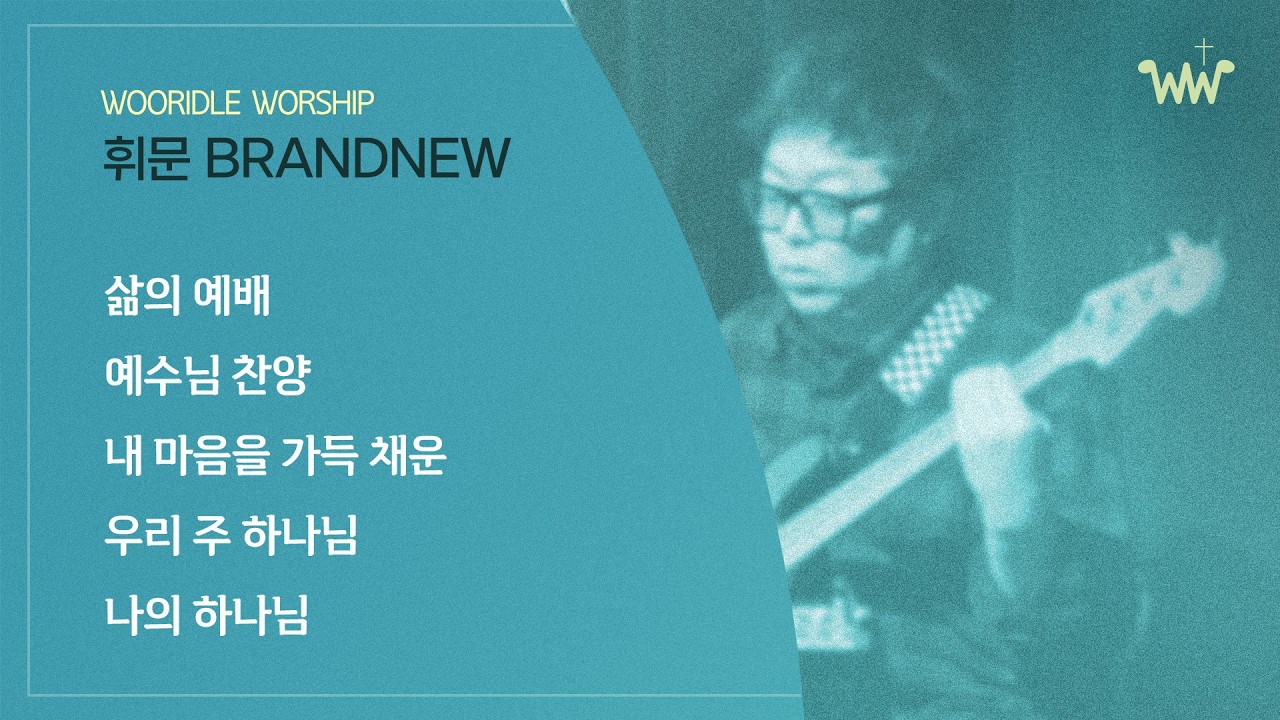 [주일 BRANDNEW 찬양] 휘문채플 / 26.02.22 / 삶의 예배 / 예수님 찬양 / 내 마음을 가득채운 / 우리 주 하나님 / 나의 하나님