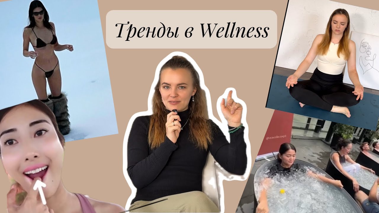 ТРЕНДЫ В WELLNESS 2025: ледяные погружения, йога для лица, дыхательные практики