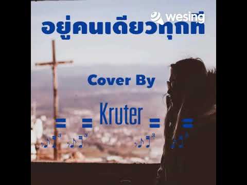อยู่คนเดียวทุกที : Kruter ร้องเพื่อการบันเทิง