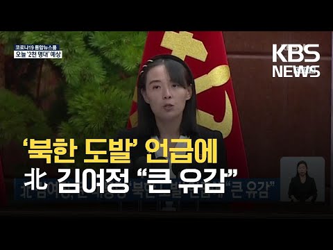 북한 김여정, 문 대통령 ‘북한 도발’ 언급에 “큰 유감” / KBS 2021.09.16.