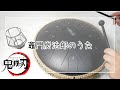 【タングドラム】竈門炭治郎のうた/椎名 豪 featuring 中川奈美/Demon Slayer/Kimetsu no yaiba【スリットドラム】