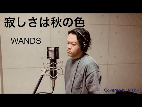 WANDS   「寂しさは秋の色」   toshiki   歌ってみた