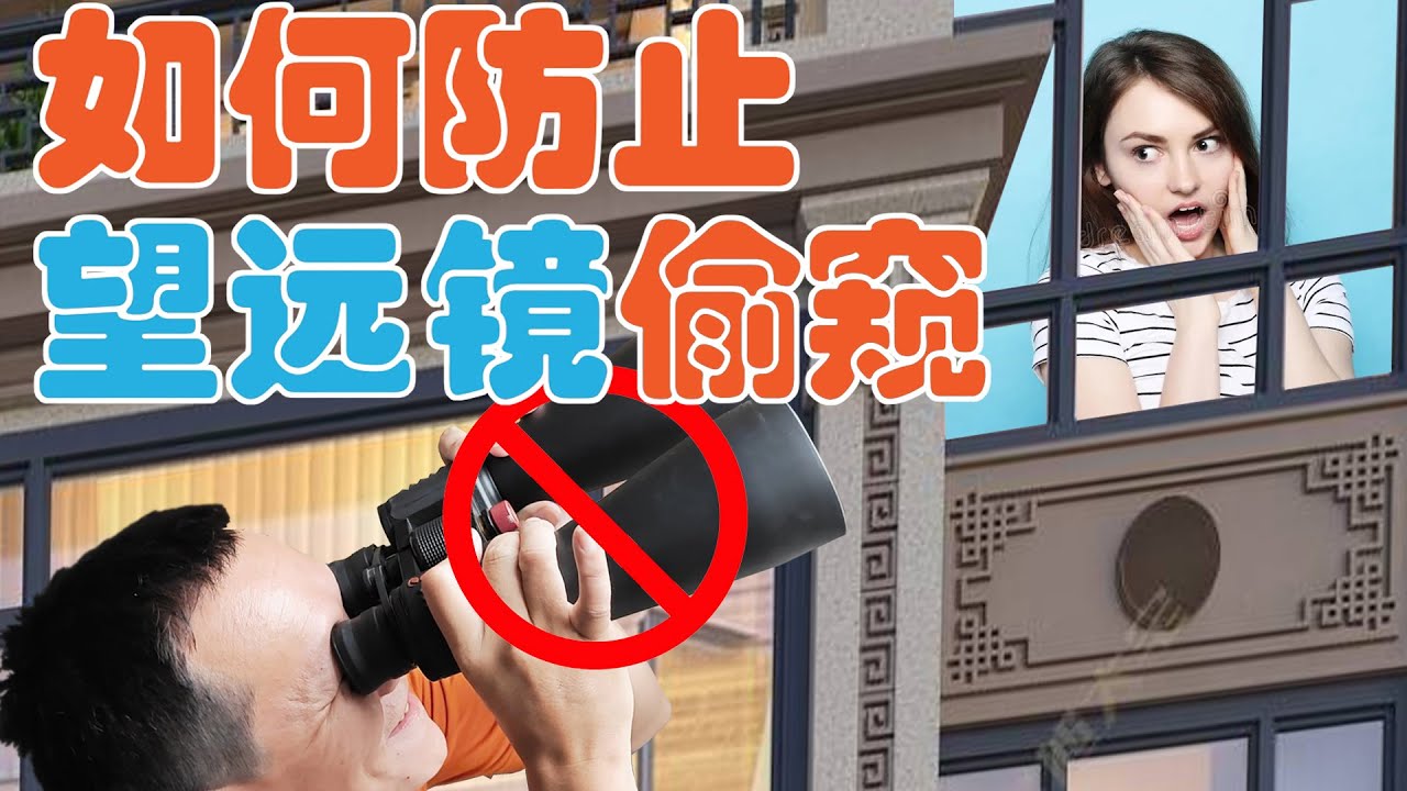 偷窥