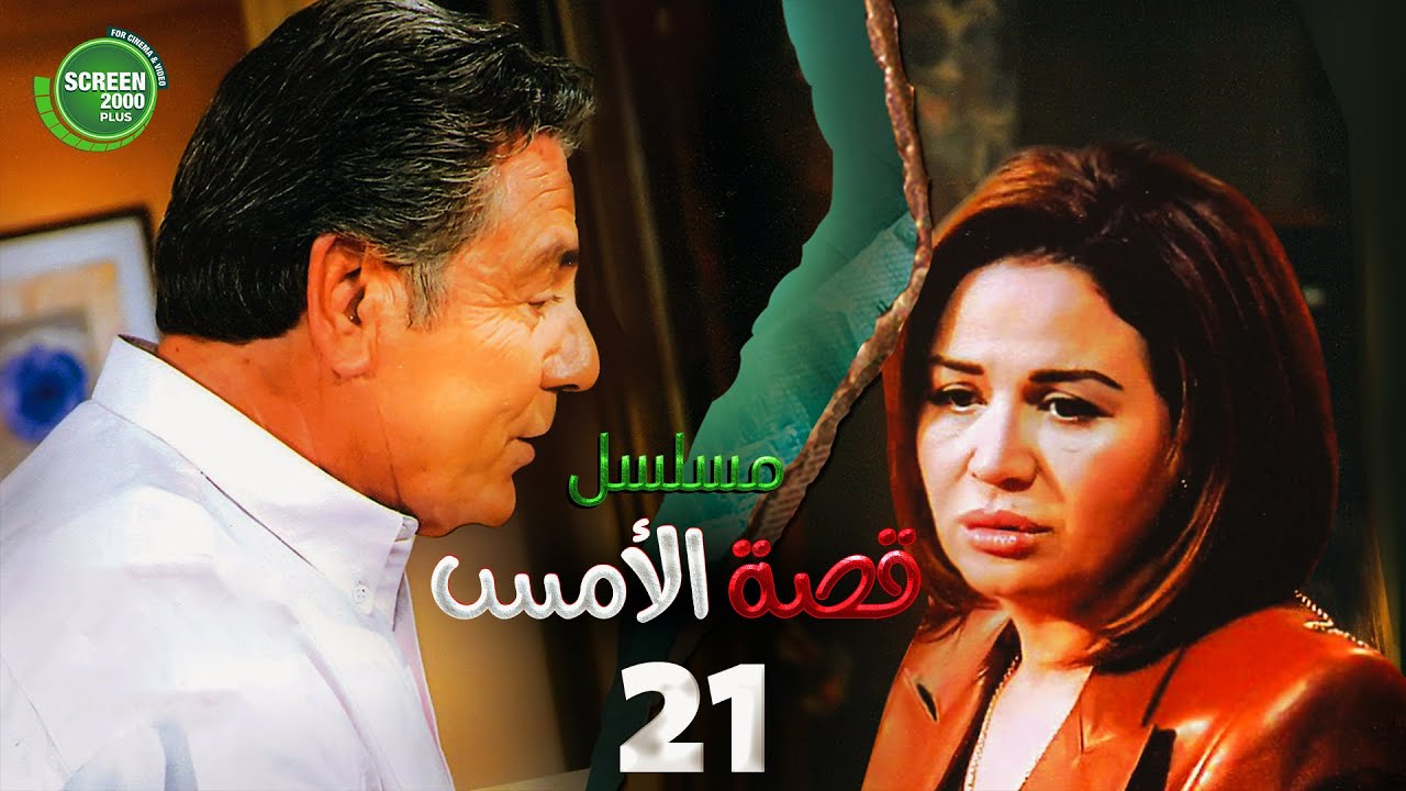 حصريا مسلسل | قصة الامس الحلقة الحادية والعشرون | بطولة إلهام شاهين ومصطفى فهمي