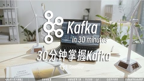 30分钟Kafka教程