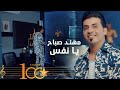 Muhannad Sabah Ya Nafs Official Music Video 2024 مهند صباح يا نفس
