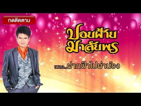 ฝากฟ้าไปผ่าน้อง - ปอยฝ้าย มาลัยพร
