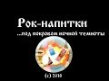 Рок-напитки под покровом ночной темноты