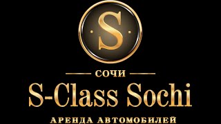 Mercedes-Benz | Аренда с водителем в Сочи(sochimercedes., 2014-08-26T12:31:18.000Z)