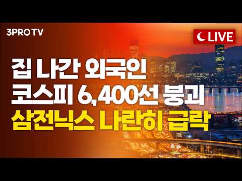 [26.10.12 오후 방송 전체보기] 늦어지는 외국인 컴백에 스트레스 받는 코스피, 어디까지 떨어지나요?