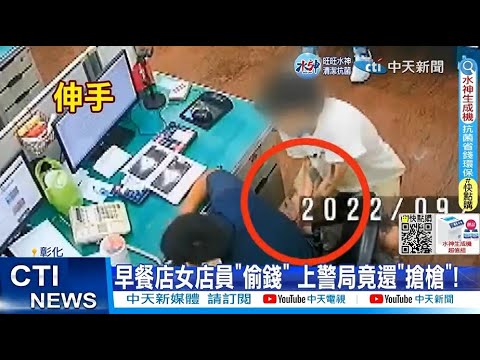 【每日必看】早餐店女店員"偷錢" 上警局竟還"搶槍"! 20221130 @中天新聞CtiNews