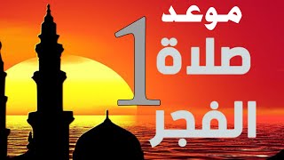 موعد اذان الفجر اول يوم رمضان 2022 في الجزائر & امساكية شهر رمضان في الجزائر
