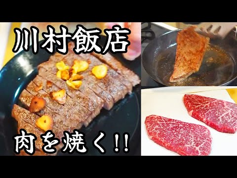 【川村飯店】ちょっといいお肉を焼く!!