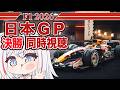 【F1 2026】第3戦 日本GP -決勝- 同時視聴 F1初心者大歓迎！ #VTuber #formula1 #雑談