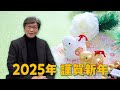 Happy New Year 2025 - Message from Makoto Ito No. 267 (January 1