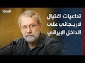 صحافي اغتيال علي لاريجاني يشكل إرباكا في الداخل الإيراني