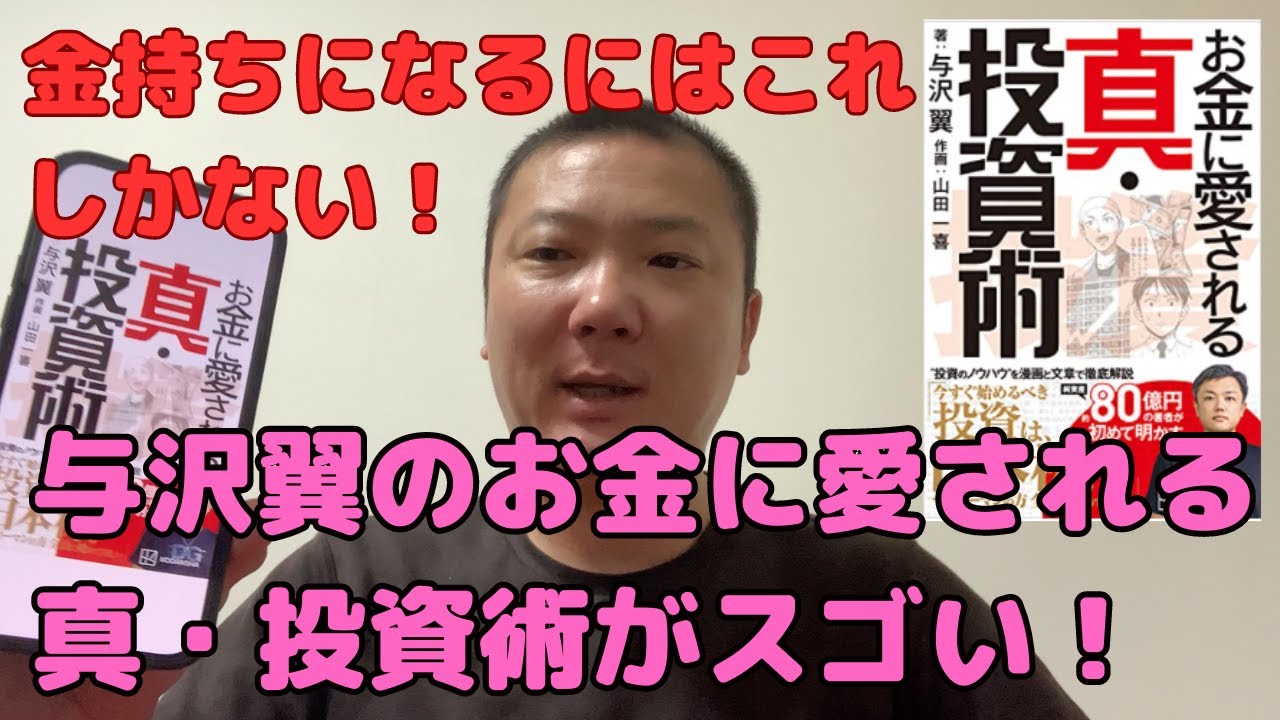 与沢翼の「お金に愛される真・投資術」の感想。庶民がお金持ちになりたければ、これをやるしかない！