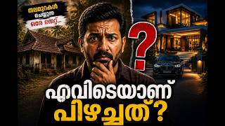 മലയാളി അറിയാതെ പോകുന്ന ആ വലിയ ചതി!  The One Financial Mistake Every Generation of Malayali Repeats