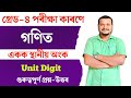 Maths for Grade 4 exam | ADRE 2.0 | গ্ৰেড ৪ কাৰণে গণিত | Unit digit | একক স্থানীয় অংক