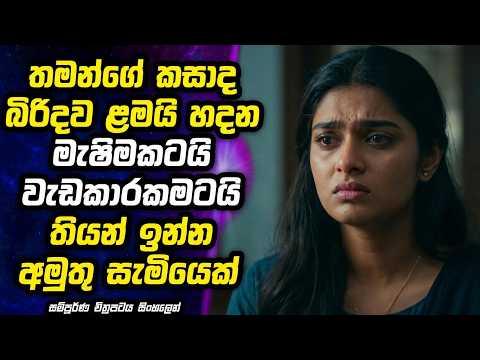 සෑම කාන්තාවක්ම ජීවිතේ එක පාරක් හරි බලන්නම ඕනි කතාවක් 😱🎬 Movie Review in Sinhala | MALI Reviews