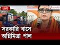 Agnimitra Paul | সরকারি বাসে অগ্নিমিত্রা পাল | LIVE | Zee 24 Ghanta