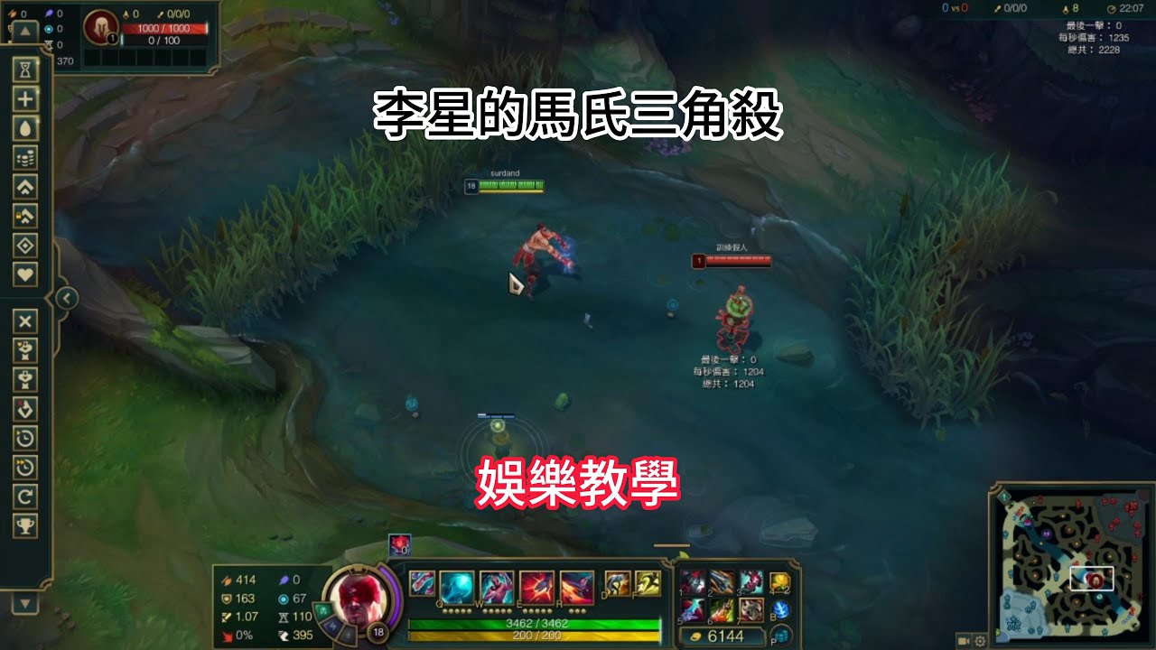 李星的馬氏三角殺 我只是想要小秀一下 娛樂教學 各位看得如果有興趣可以操作看看 #leagueoflegends  #三角殺 #李星