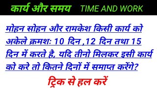 A, B, और C किसी कार्य को क्रमशः 10,12 ,15 दिन में करते हैं तीनों मिलकर करें तो कितने दिनों में खत्म