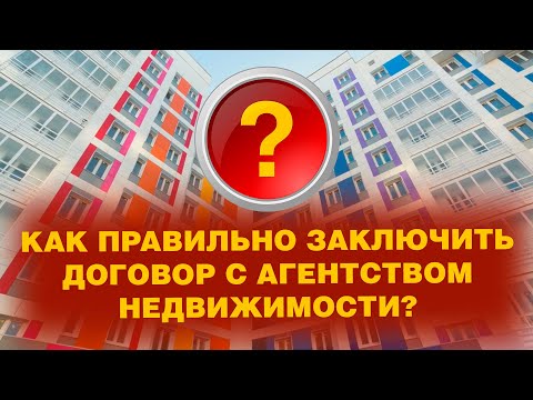 ЗАКЛЮЧЕНИЕ ДОГОВОРА С АГЕНТСТВОМ НЕДВИЖИМОСТИ.  ХОРОШИЙ ВОПРОС!