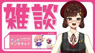【雑談】トークテーマガチャ【VTuber】