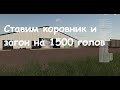 Отрадная долина / Farming simulator 19 # 42 СТАВИМ САМЫЙ БОЛЬШОЙ КОРОВНИК И ЗАГОН НА 1500 ГОЛОВ!