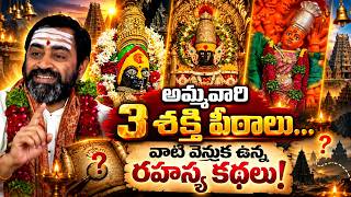 అమ్మవారి 3 శక్తి పీఠాలు… వాటి వెనుక ఉన్న రహస్య కథలు! | Samavedam Shanmukha Sarma | Bhakthi Shankh
