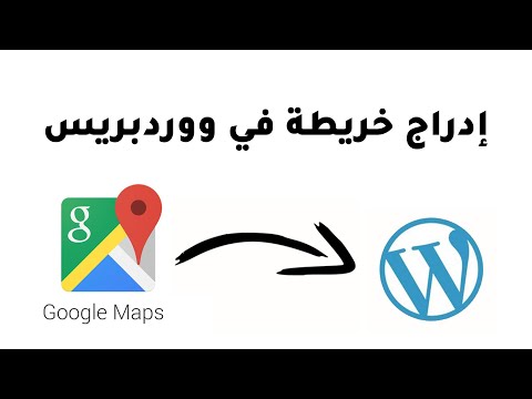 إدراج خريطة في موقع ووردبريس google maps