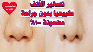 تصغير الأنف طبيعيا بدون عمليات تجميل