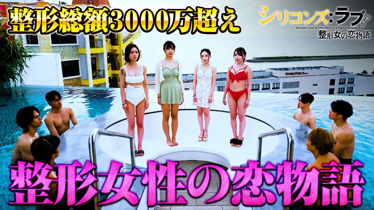 「容姿でいじめられて…」整形女子たちの恋リア「#シリコンズラブ」スタート！🚨2/10までABEMAで無料配信中！最新話は毎週火曜23時公開！｜#愛のハイエナ