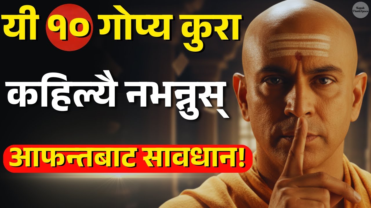आफन्तबाट सधैं लुकाउनुस् यी १० कुरा | Chanakya Niti in Nepali | जीवन बदल्ने ज्ञान | Nepali ThinkSpace
