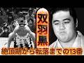 【封印された横綱】双羽黒 光司——北の湖・千代の富士・隆の里と戦った「優勝ゼロ」の全記録【完全保存版】