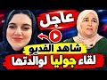 عاجل   شاهد لقاء جوليا مع والدتها لأول مرة   لحظات مؤثرة ورسالة تقطع القلب   حالتي