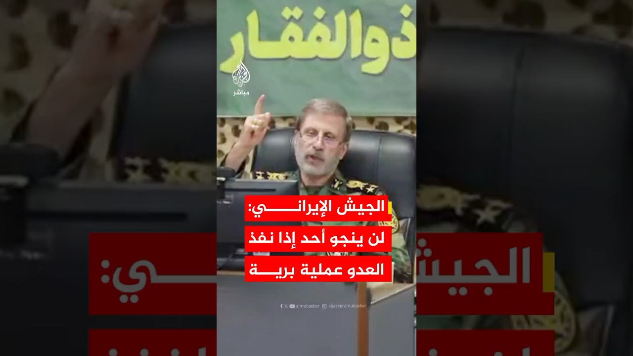 القائد العام للجيش الإيراني: يجب ألا ينجو أحد في حال محاولة العدو تنفيذ عملية برية