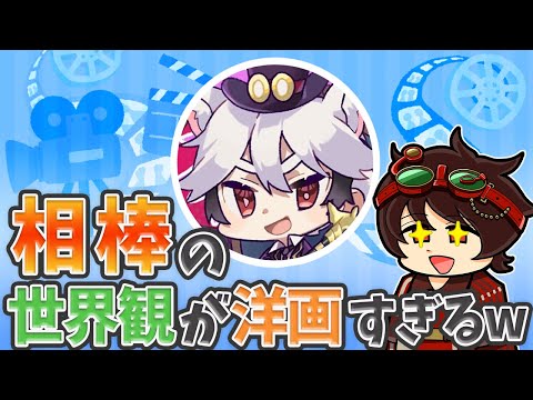 相棒ーイの世界観が濃すぎて取りこまれてしまっているDさんｗｗｗ【伝説のDさん切り抜き】