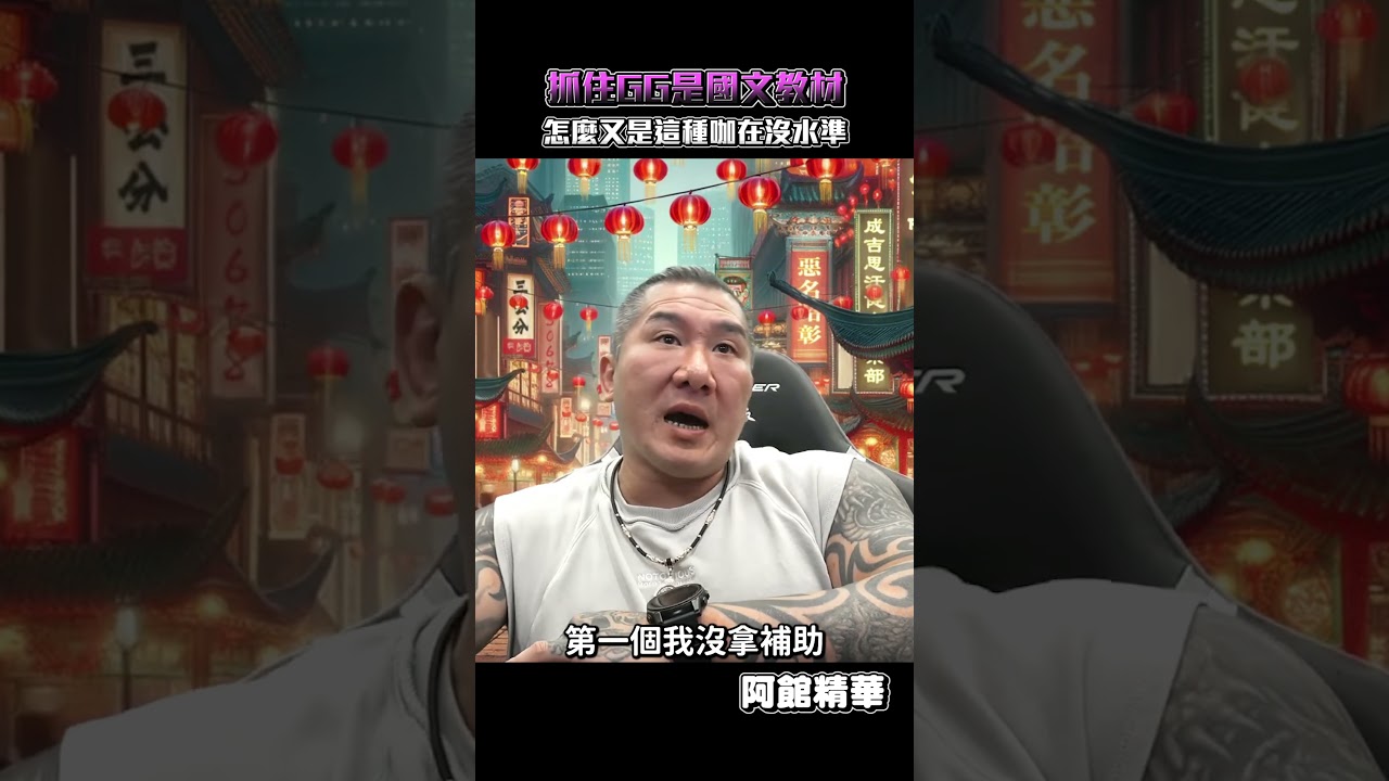 比起來我算是有文化的吧?#shorts 縮圖