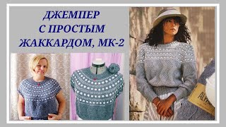 Джемпер на кокетке/ Джемпер с простым жаккардом МК-2/Простой жаккард спицами #10