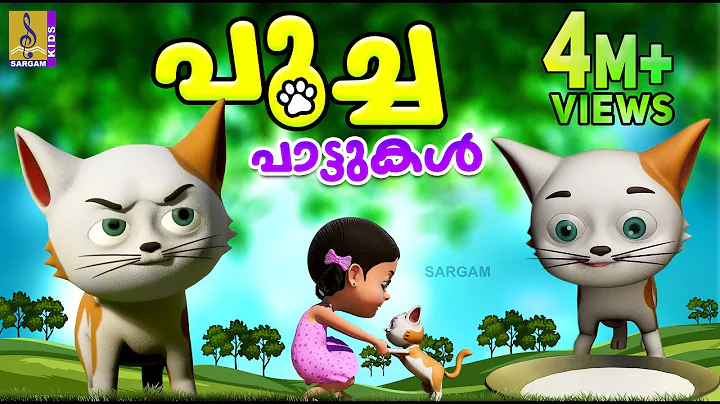 പൂച്ച പാട്ടുകൾ | Cat Cartoon Malayalam | Kids Cartoon Songs | Poocha Pattukal #cartoon #cat thumbnail