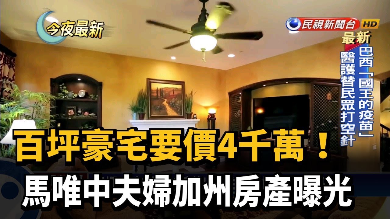 百坪豪宅要價4千萬 馬唯中夫婦加州房產曝光 民視新聞 Youtube