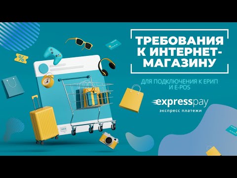 Чек-лист всех требований НКФО «ЕРИП» для интернет-магазина в Беларуси | Экспресс Платежи