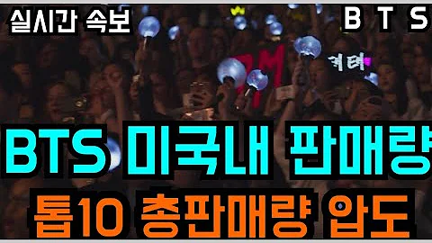 [BTS 방탄소년단] 실시간속보 BTS 미국내 판매량 "톱10 총판매량 압도" (BTS' song sales overwhelm the combined sales of TOP 10) - 天天要闻