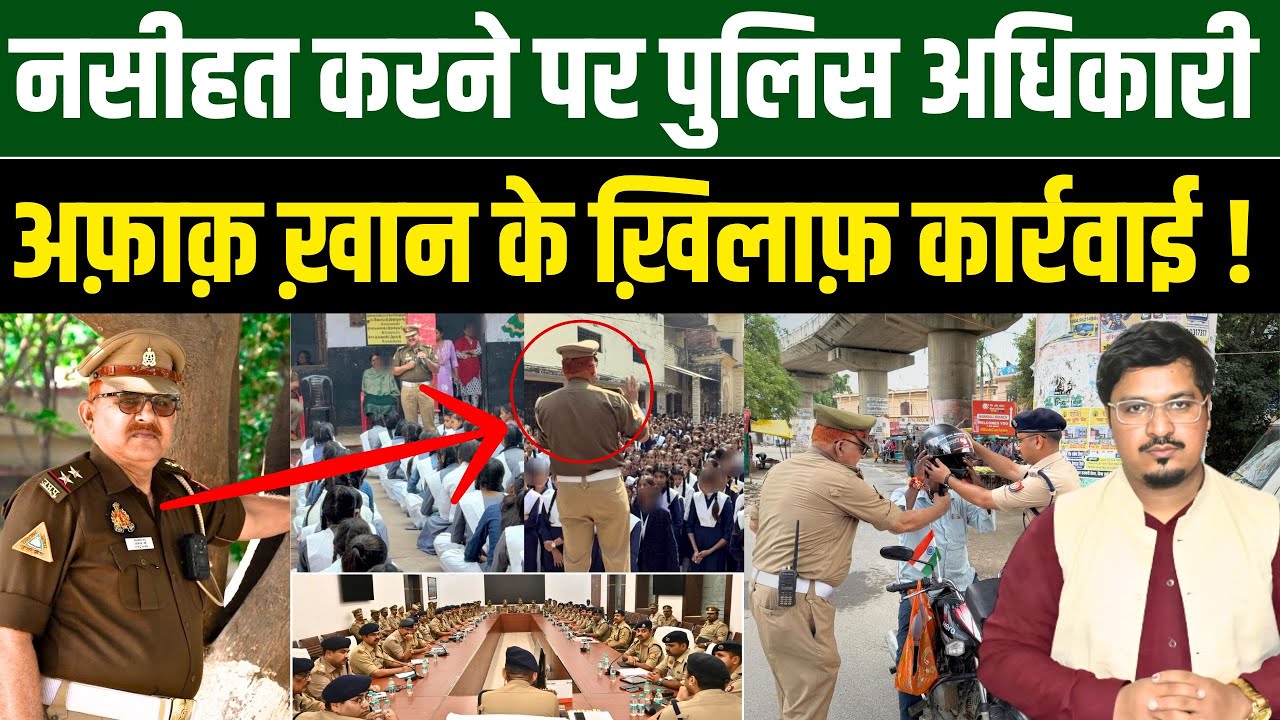 नसीहत करने पर पुलिस अधिकारी अफ़ाक़ ख़ान के ख़िलाफ़ कार्रवाई | Millat Times | Shams Tabrez Qasmi